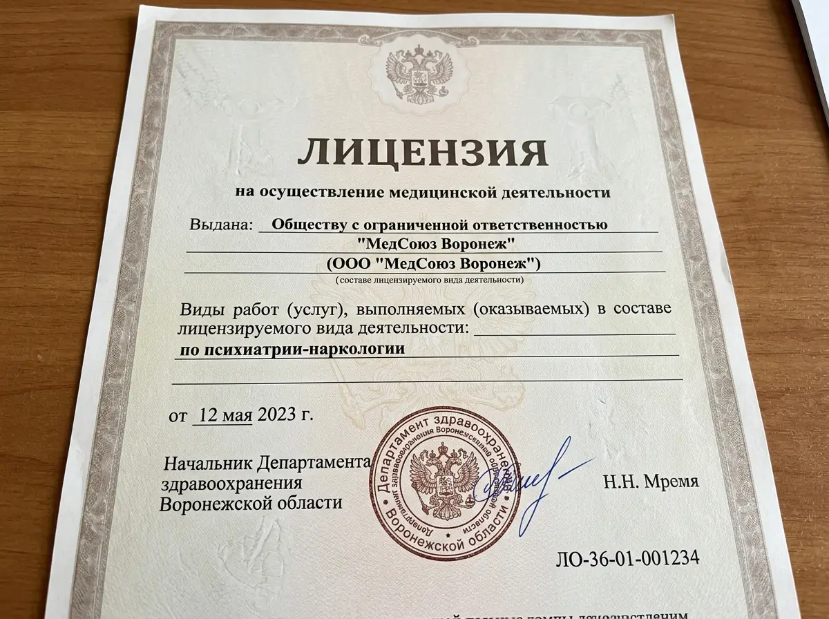 Лицензия ООО МедСоюз Воронеж на осуществление медицинской деятельности по психиатрии-наркологии, выданная Департаментом здравоохранения Воронежской области, официальный документ с печатью